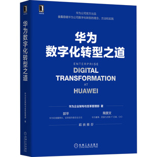 华为数字化转型之道华为企业架构与变革管理部9787111704362书籍\/杂志\/报纸/管理/管理