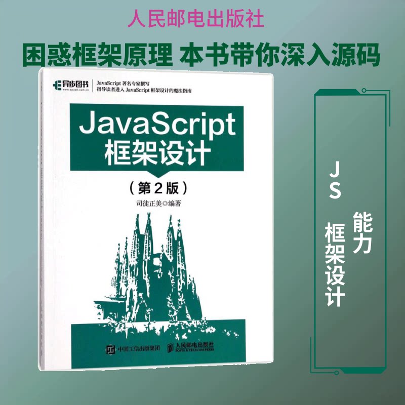 JavaScript框架设计司徒正美 编著 著9787115464293书籍\/杂志\/报纸//教材/教辅//计算机等级/认/计算机软件专业技术资格和水平