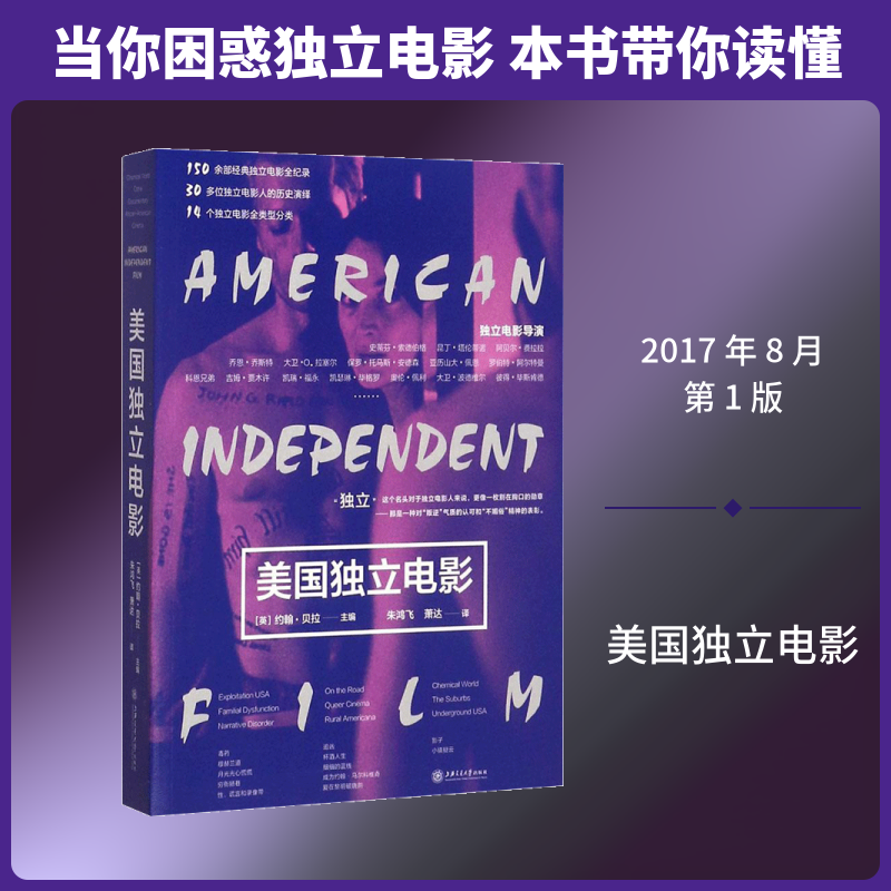 美国独立电影(英)约翰&middot;贝拉(John Berra) 主编；朱鸿飞,萧达 译9787313172938书籍\/杂志\/报纸/艺术/电影/电视艺术