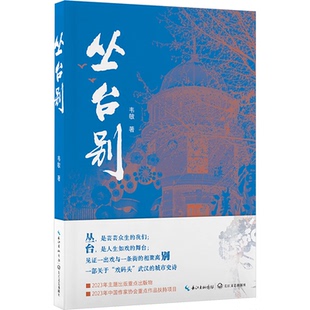 著9787570231683书籍 现代 杂志 文学 当代文学 报纸 丛台别韦敏