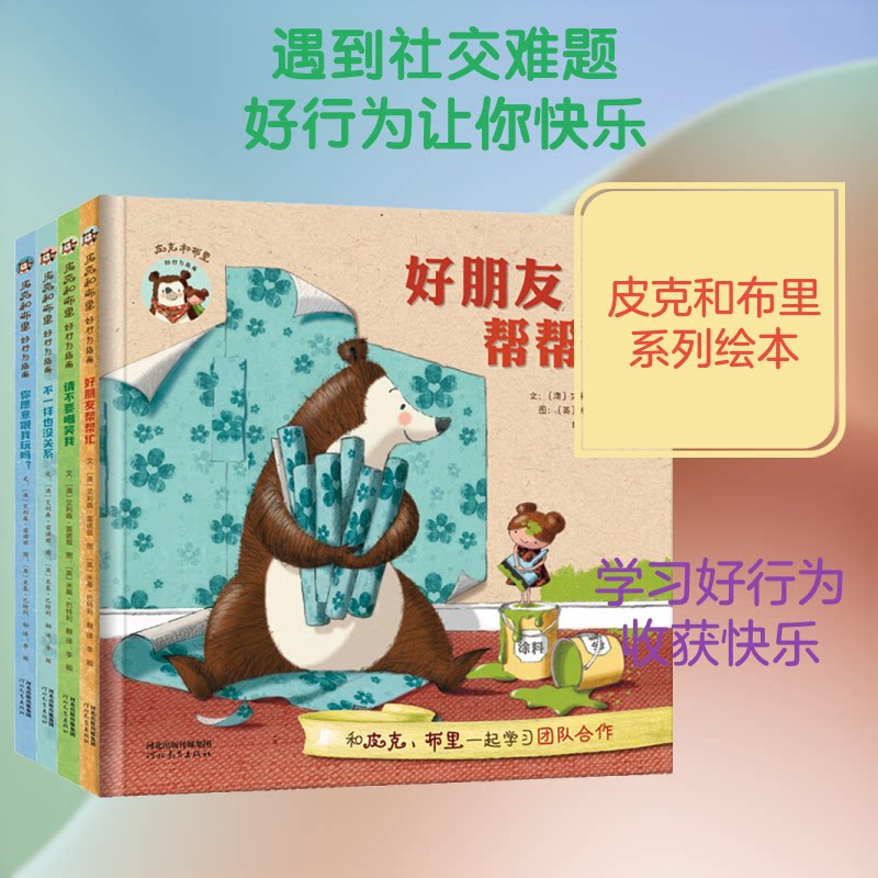 皮克和布里 好行为指南(全4册)(澳)艾利森·雷诺兹(Alison Reynolds) 著 李颖 译 (英)米基·巴特利(Mikki Butterley) 绘