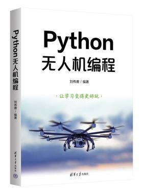 PYTHON机编程刘伟善 著9787302686316书籍\/杂志\/报纸/计算机/网络/程序设计（新）