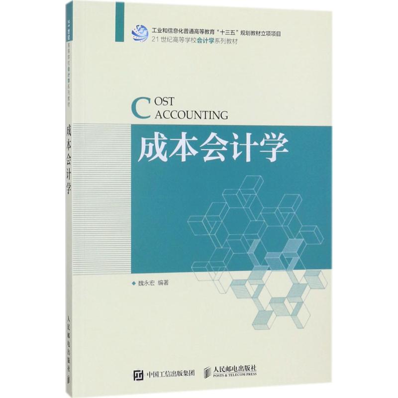 成本会计学魏永宏 编著9787115470867书籍\/杂志\/报纸/艺术/书法/篆刻/字帖书籍