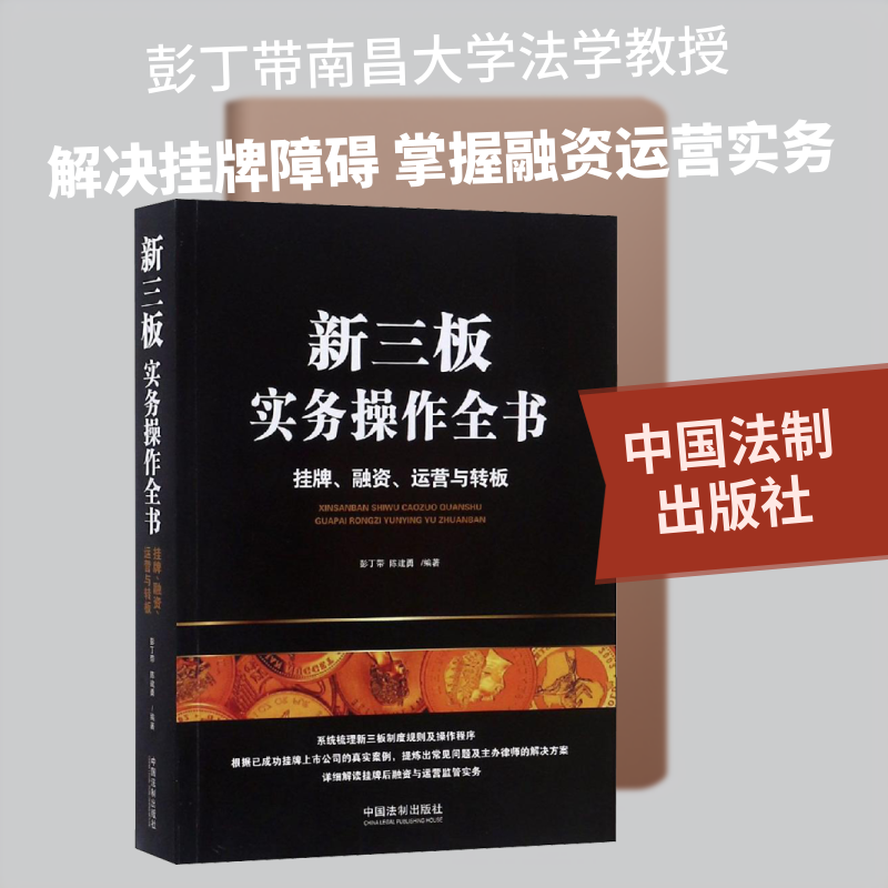 新三板实务操作全书 挂牌、融资、运营与转板彭丁带,陈建勇 著9787509397589书籍\/杂志\/报纸/法律/法律史
