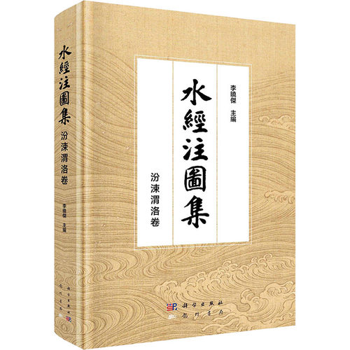 水经注图集 · 汾涑渭洛卷李晓杰 主编 编9787508864471书籍\/杂志\/报纸/地图/地理//地区概况