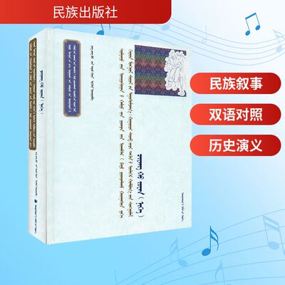 铸牢中华民族共同体意识视角下的汉蒙文化交融 胡尔奇希日布及其乌力格尔好来宝摘选 羌胡传 一杨常宝,金晓华 编9787105171279