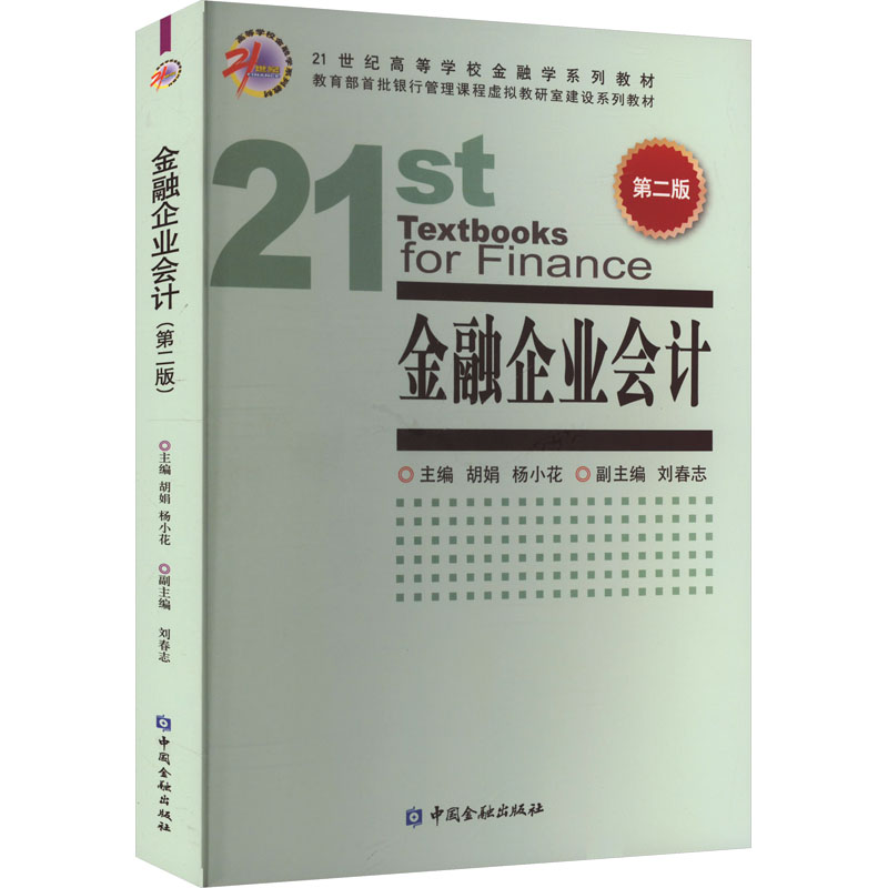 金融企业会计 第二版胡娟,杨小花 编9787522023663书籍\/杂志\/报纸/经济/会计