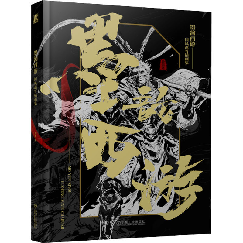 墨韵西游 国风速写插画集段磊 著9787111777854书籍\/杂志\/报纸/艺术/绘画（新）,书籍/杂志/报纸,绘画（新）,淘宝优惠券,粉丝福利购,淘宝优惠卷