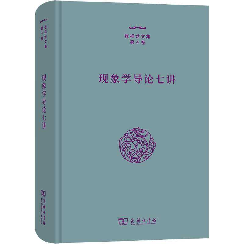 现象学导论七讲张祥龙9787100212663书籍\/杂志\/报纸/哲学和宗教/宗教理论