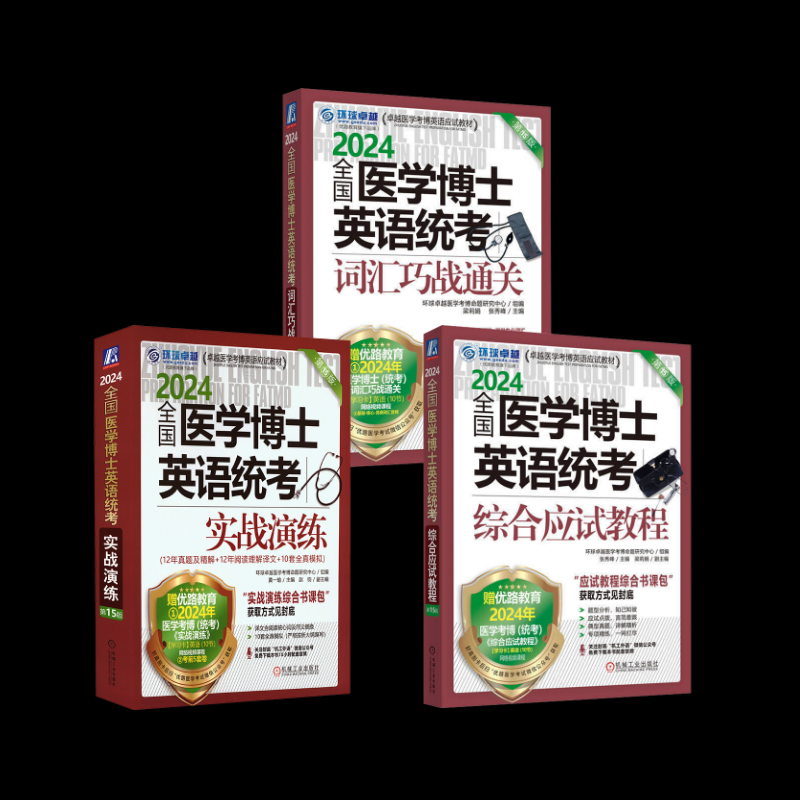 【提高3件套】教材+真题+词汇环球很好医学考博命题研究中心9787111735052书籍\/杂志\/报纸//教材/教辅//外语/外语