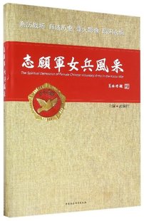 中国军事 精 编者 志愿军女兵风采 武丽佳9787516184875政治军事