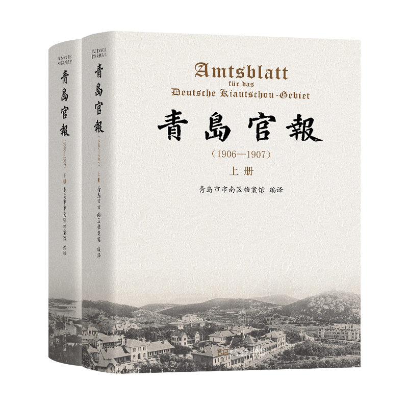 青岛官报（1906—1907）青岛市市南区档案馆编译 著9787576616651书籍\/杂志\/报纸/社会科学/传媒出版,书籍/杂志/报纸,建筑/水利（新）,淘宝优惠券,粉丝福利购,淘宝优惠卷