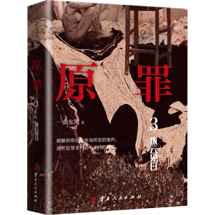 著9787222196131書籍 恐怖驚悚小說 原罪 撥云見日一曲東風 小說 偵探推理 報紙 雜志
