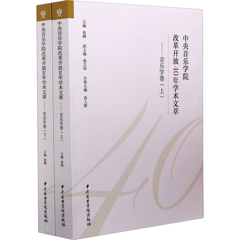 中央音乐学院改革开放40年学术文萃——音乐学卷(全2册)俞峰、秦文琛、俞人豪编9787569600582书籍\/杂志\/报纸/艺术/音乐（新）