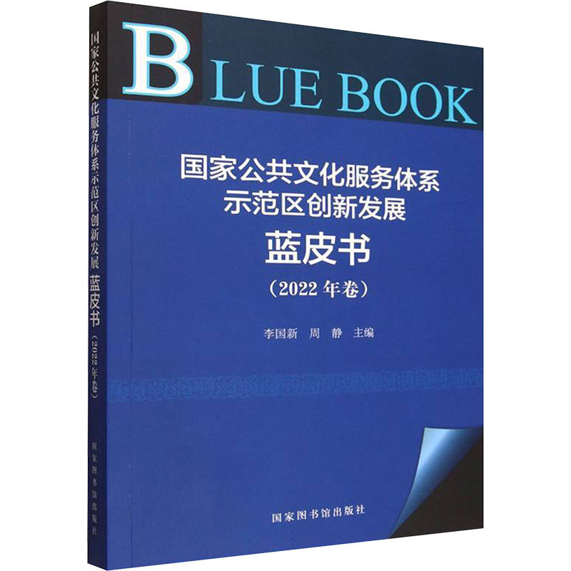 公共化服务体系示范区创新发展蓝皮书(2022年卷)李国新,周静 主编 编9787501378647
