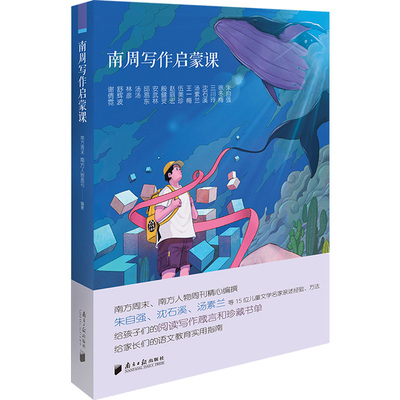 南周写作启蒙课南方周末，南方人物周刊9787549125623书籍\/杂志\/报纸/社会科学/教育/教育普及
