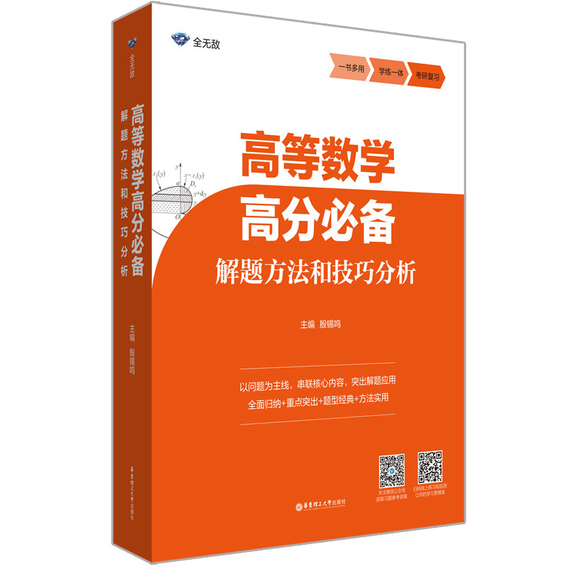 高等数学高分解题方法和技巧分析殷锡鸣9787562860631书籍\/杂志\/报纸//教材/教辅//等成教育