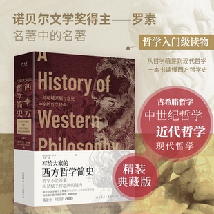 写给大家的西方哲学简史(英)伯特兰·罗素 著 文利 译9787569538397书籍\/杂志\/报纸/哲学和宗教/外国哲学