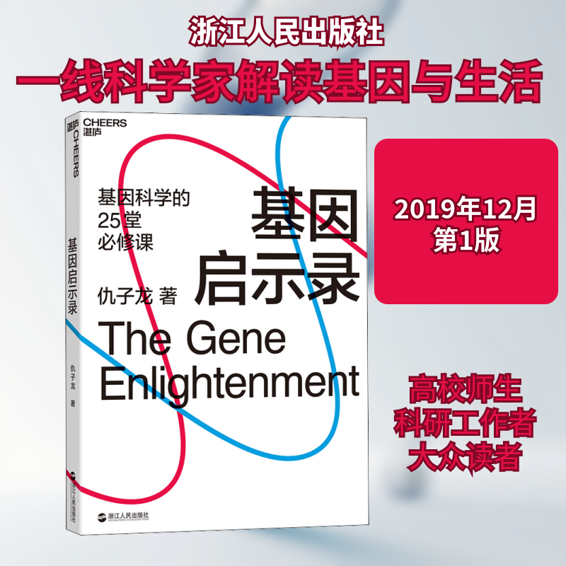 基因启示录仇子龙 著9787213095887书籍/杂志/报纸/自然科学/生命科学/生物学