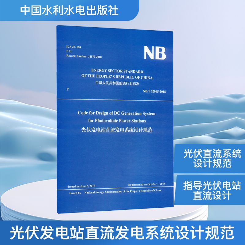 光伏发电站直流发电系统设计规范能源局 发布9787522626642书籍\/杂志\/报纸/工业/农业技术/建筑/水利(新)
