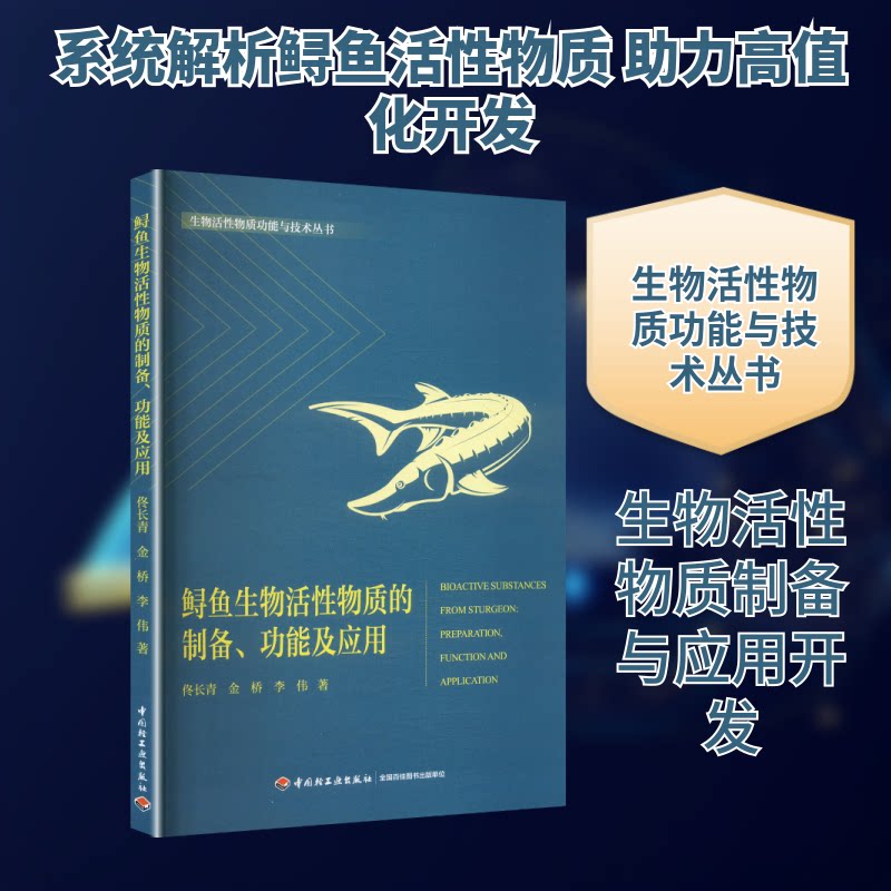 鲟鱼生物活物质的制备、功应用(生物活物质功能与技术丛书)佟长青,金桥,李伟 著 著9787518448432