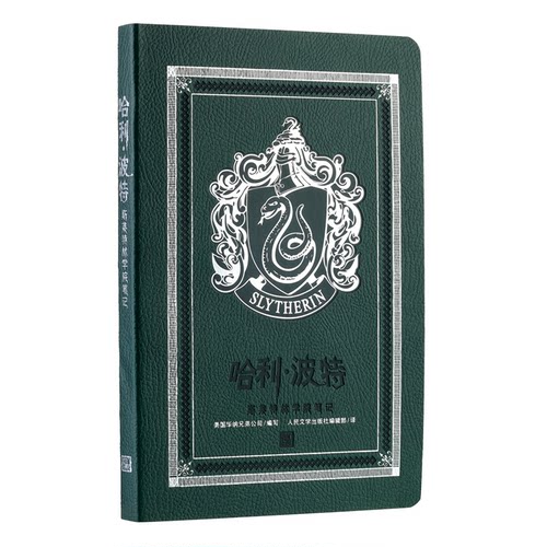 .斯莱特林学院笔记（平装）（美）美国华纳兄弟公司9787020138340书籍\/杂志\/报纸/小说/小说
