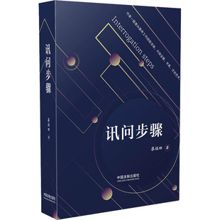 讯问步骤廖福田9787521621488书籍\/杂志\/报纸/法律/司法案例/实务解析