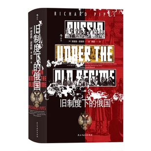 【汗青堂126】旧制度下的俄国[美]理查德·派普斯  Richard Pipes 著 郝葵 译9787513941235书籍\/杂志\/报纸/历史/历史知识读物