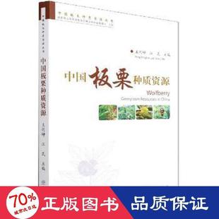 中国板栗种质资源/中国林木种质资源丛书王同坤//汪民|责编:刘家玲//甄美子9787521905793