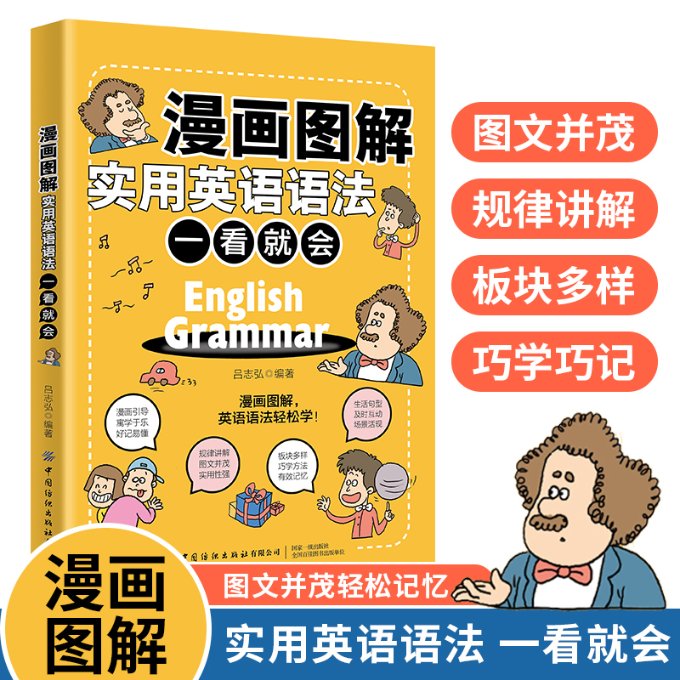 漫画图解实用英语语法 一看就会吕志弘 编9787518089178书籍\/杂志\/报纸/外语/语言文字/实用英语/生活英语