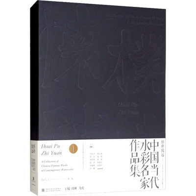 怀朴致远 中国当代水彩名家作品集周刚、龙虎编9787550316829书籍\/杂志\/报纸/艺术/绘画（新）