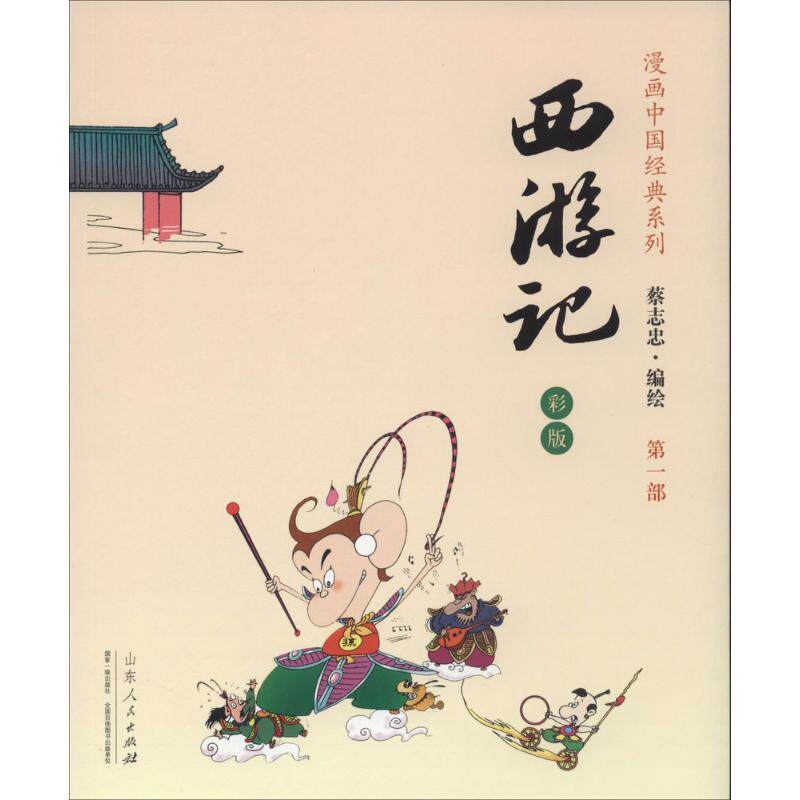 蔡志忠漫画彩版西游记/蔡志忠蔡志忠 著9787209085106书籍\/杂志\/报纸/小说/古/近代小说（1919年前）