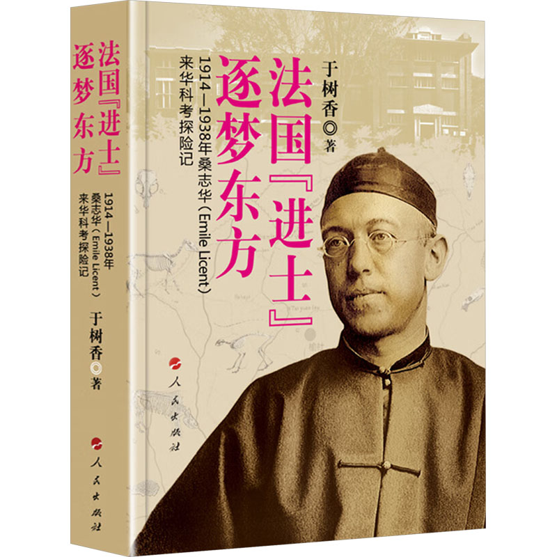 法国"进士"逐梦东方 1914-1938年桑志华(Emile Licent)来华科考探险记于树香 著9787010210919书籍\/杂志\/报纸/传记/综合