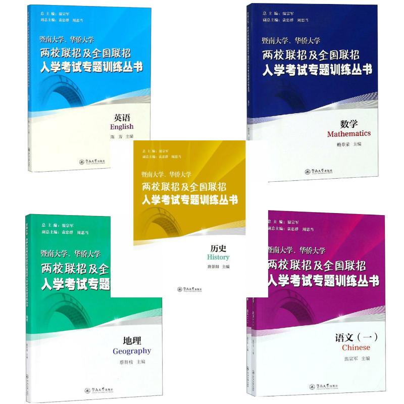 【文科:语数英史地】暨南大学、华侨大两校招及全国联招入学专题训练丛书唐景阳9787566825629