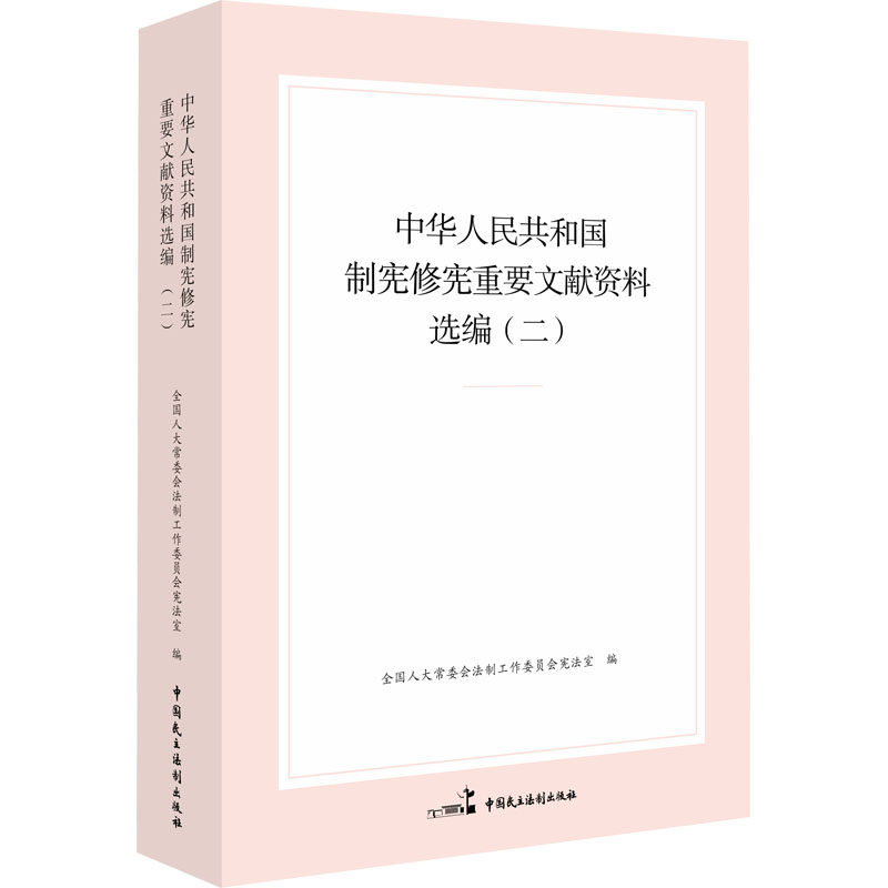 中华人民共和国制宪重要文献资料选编(二)会法制工作委员会室 编9787516233580书籍\/杂志\/报纸/政治军事/读物