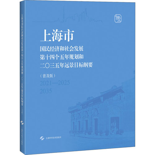 上海市国民经济和社会发展第十四个五年规划和二〇三五年远景目标纲要(普及版)上海市人民 编9787547852507