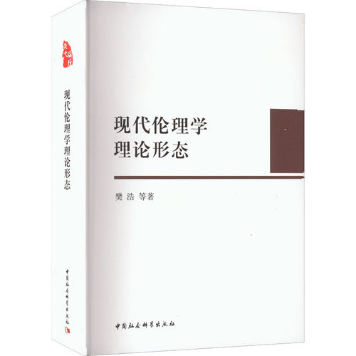 现代伦理学理论形态樊浩 等9787520393362书籍\/杂志\/报纸/哲学和宗教/伦理学