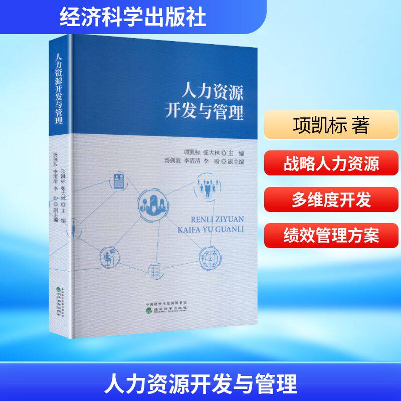 人力资源开发与管理项凯标,张大林 主编;汤剑波,李清清,李盼 副主编 编9787521871371书籍\/杂志\/报纸/管理/人力资源