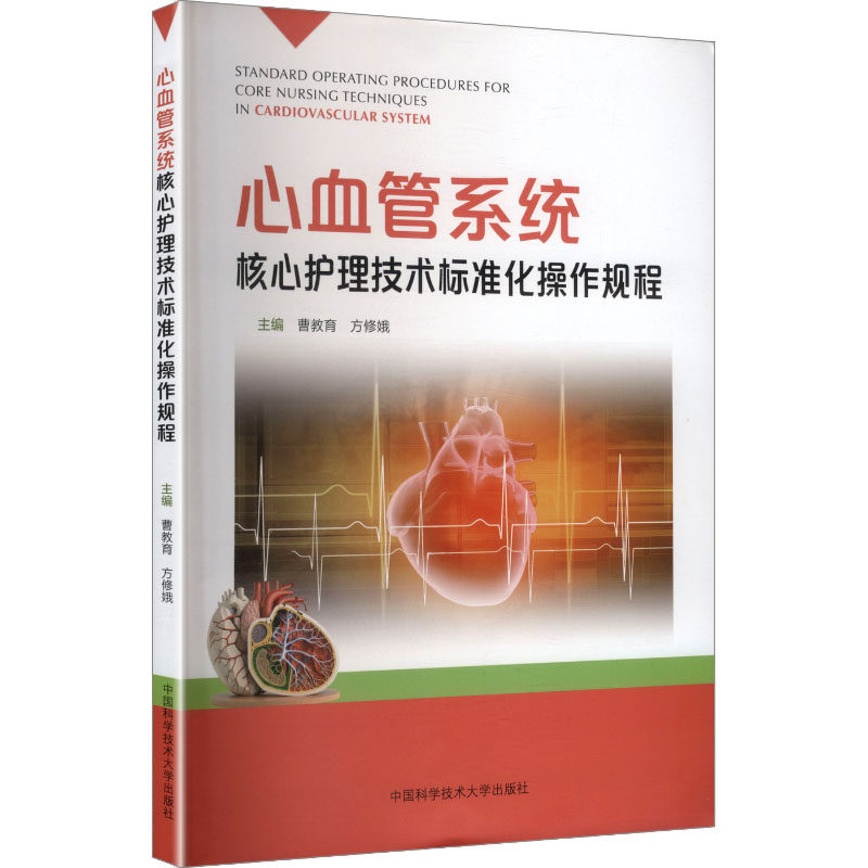 心血管系统核心护理技术标准化操作规程曹教育,方修娥 著9787312063428书籍/杂志/报纸/医学卫生/护理学
