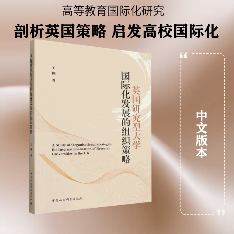 英国研究型大学国际化发展的组织策略王颖 著9787522759319书籍\/杂志\/报纸/外语/语言文字/实用英语/教材