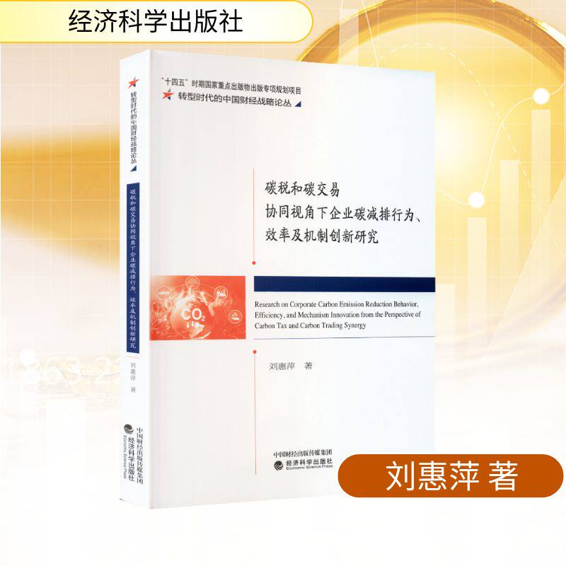 碳税和碳交易协同视角下企业碳减排行为、效率及机制创新研究刘惠萍 著 著9787521867718书籍\/杂志\/报纸/经济/各部门经济
