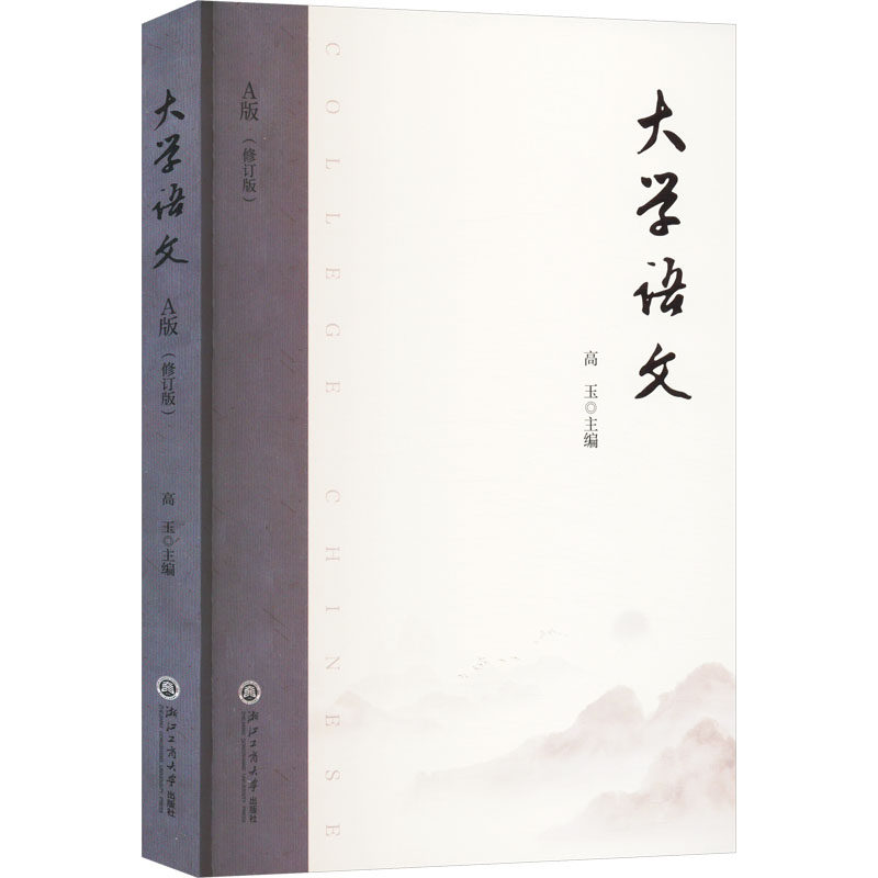 大学语文 A版(修订版)高玉 编9787517861850书籍/杂志/报纸//教材/教辅//教材/大学教材
