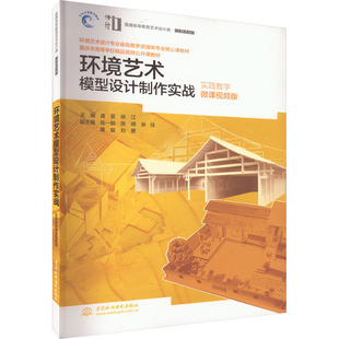 环境艺术模型设计制作实战:实践教学微课视频版龚芸,徐江 编9787517077756书籍\/杂志\/报纸//教材/教辅//教材/大学教材