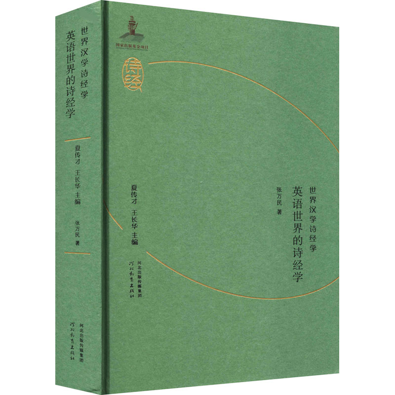 英语世界的诗经学张万民9787554562581书籍\/杂志\/报纸/文学/文学理/学评论与研究
