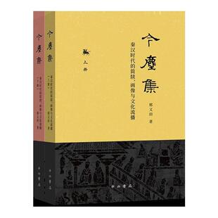 今尘集:秦汉时代的简牍.画像与文化流播邢义田著9787547516287书籍\/杂志\/报纸/历史/中国史/战国秦汉