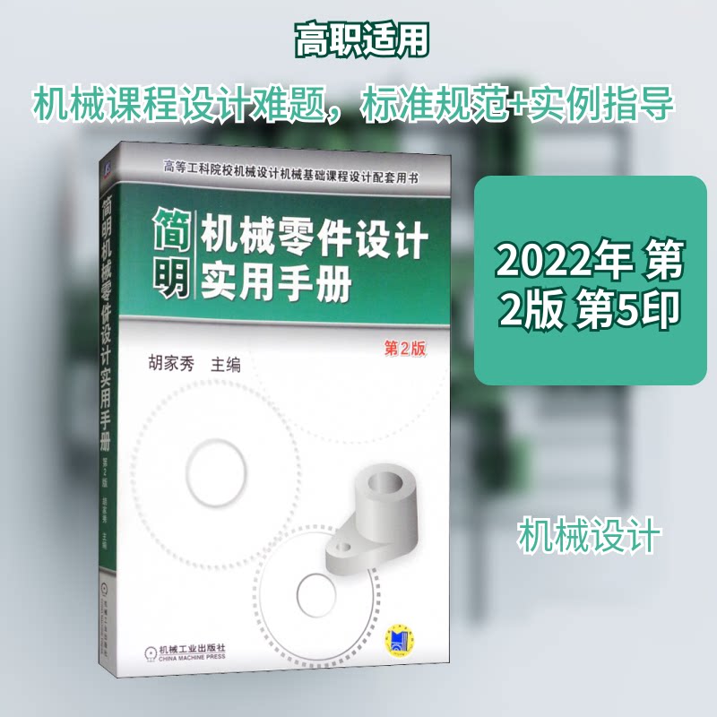 简明机械零件设计实用手册 第2版胡家秀 编9787111381402书籍\/杂志\/报纸/工业/农业技术/机械工程