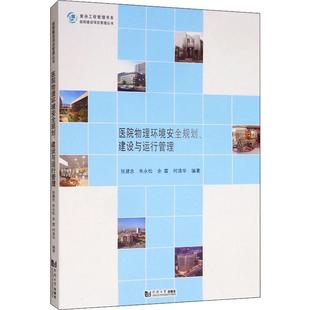 农业技术 等9787560887647书籍 新 水利 建筑 工业 报纸 杂志 建设与运行管理张建忠 医院物理环境安全规划
