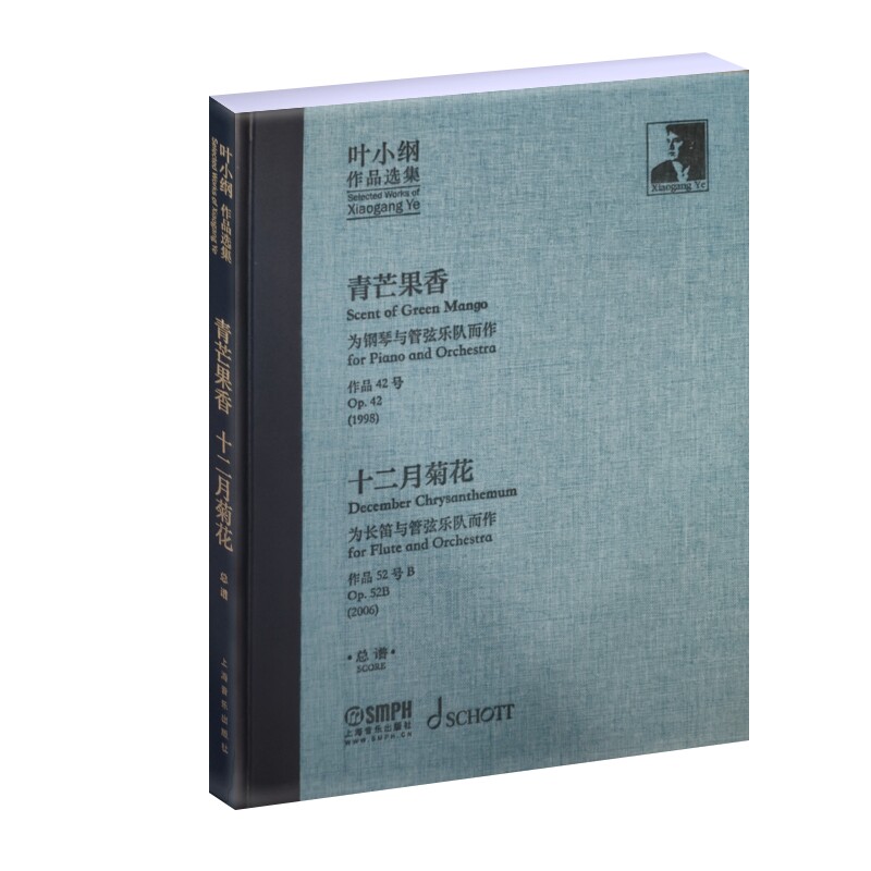 叶小纲作品选集——青芒果香、十二月菊花 总谱叶小纲9787552323061书籍\/杂志\/报纸/艺术/音乐(新)