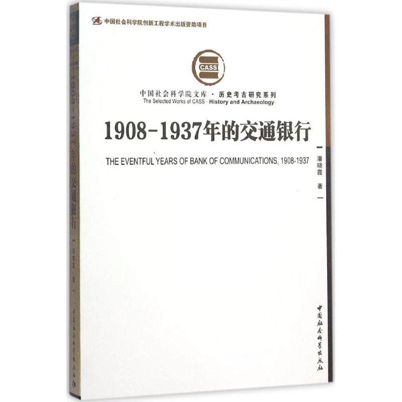 1908-1937年的交通银行潘晓霞 著 著9787516157657书籍\/杂志\/报纸/经济/金融,书籍/杂志/报纸,金融,淘宝优惠券,粉丝福利购,淘宝优惠卷
