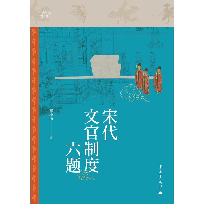 宋代文官制度六题邓小南著 著9787229195717书籍\/杂志\/报纸/历史/中国史/中国通史